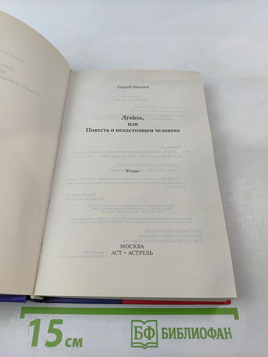 Духless, или Повесть о ненастоящем человеке
