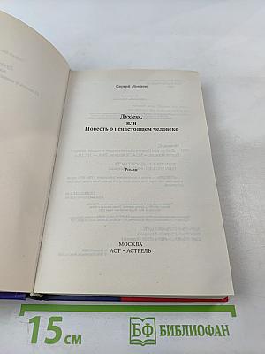 Духless, или Повесть о ненастоящем человеке