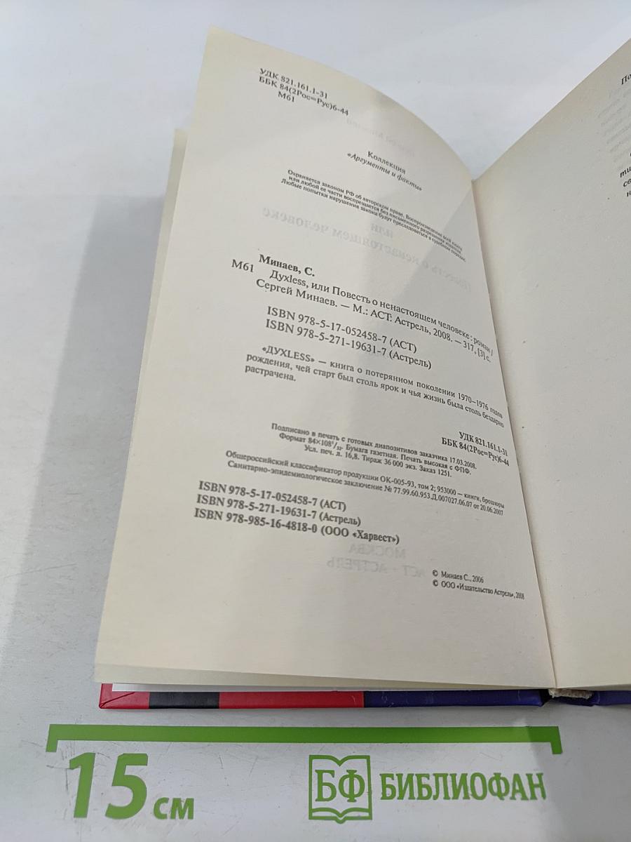 Духless, или Повесть о ненастоящем человеке