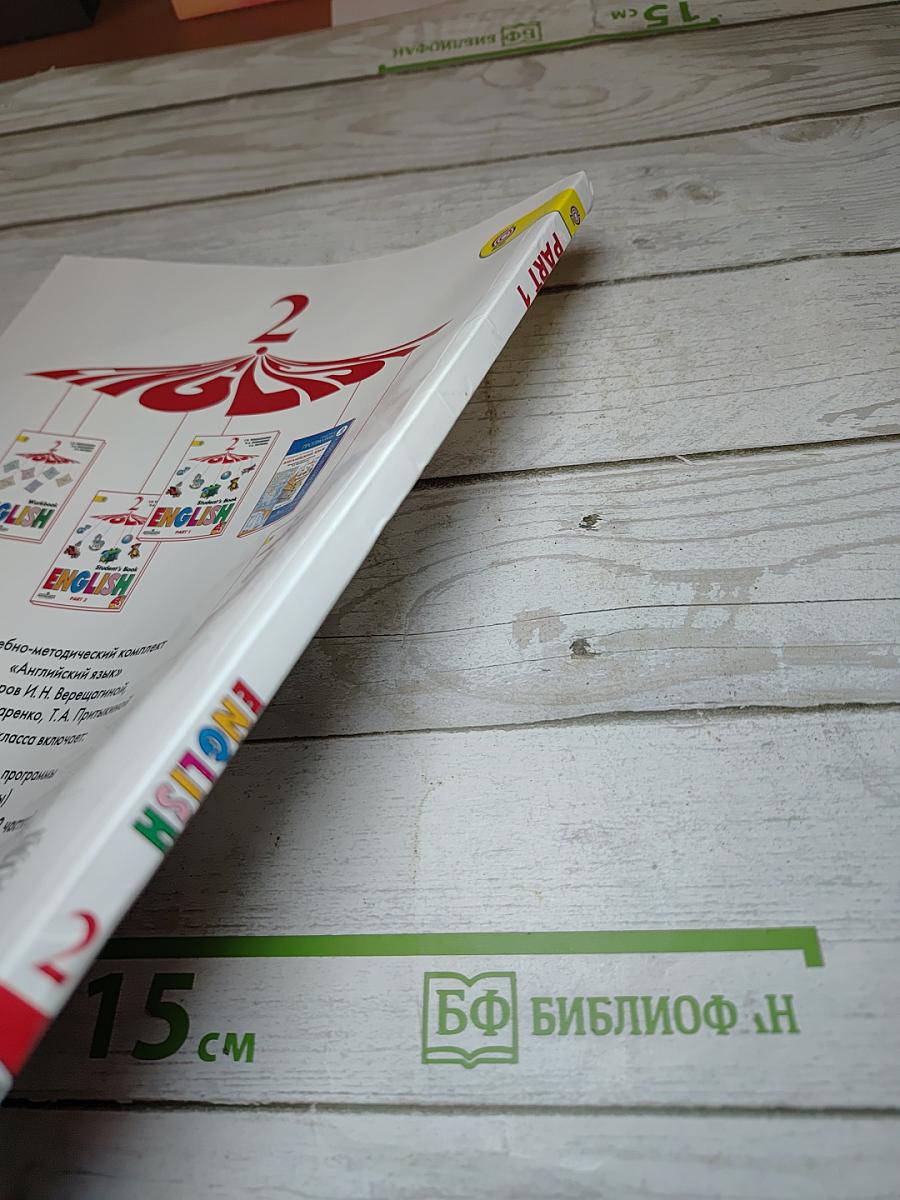 Английский язык. 2 класс. Часть 1. Student's Book