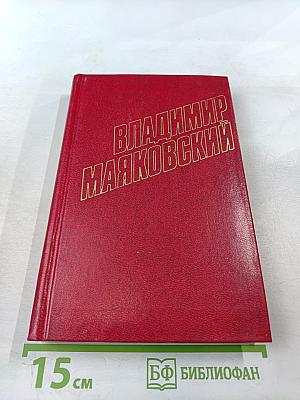 Владимир Маяковский. Собрание сочинений в двенадцати томах. Том VI