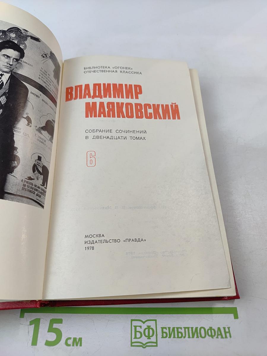 Владимир Маяковский. Собрание сочинений в двенадцати томах. Том VI