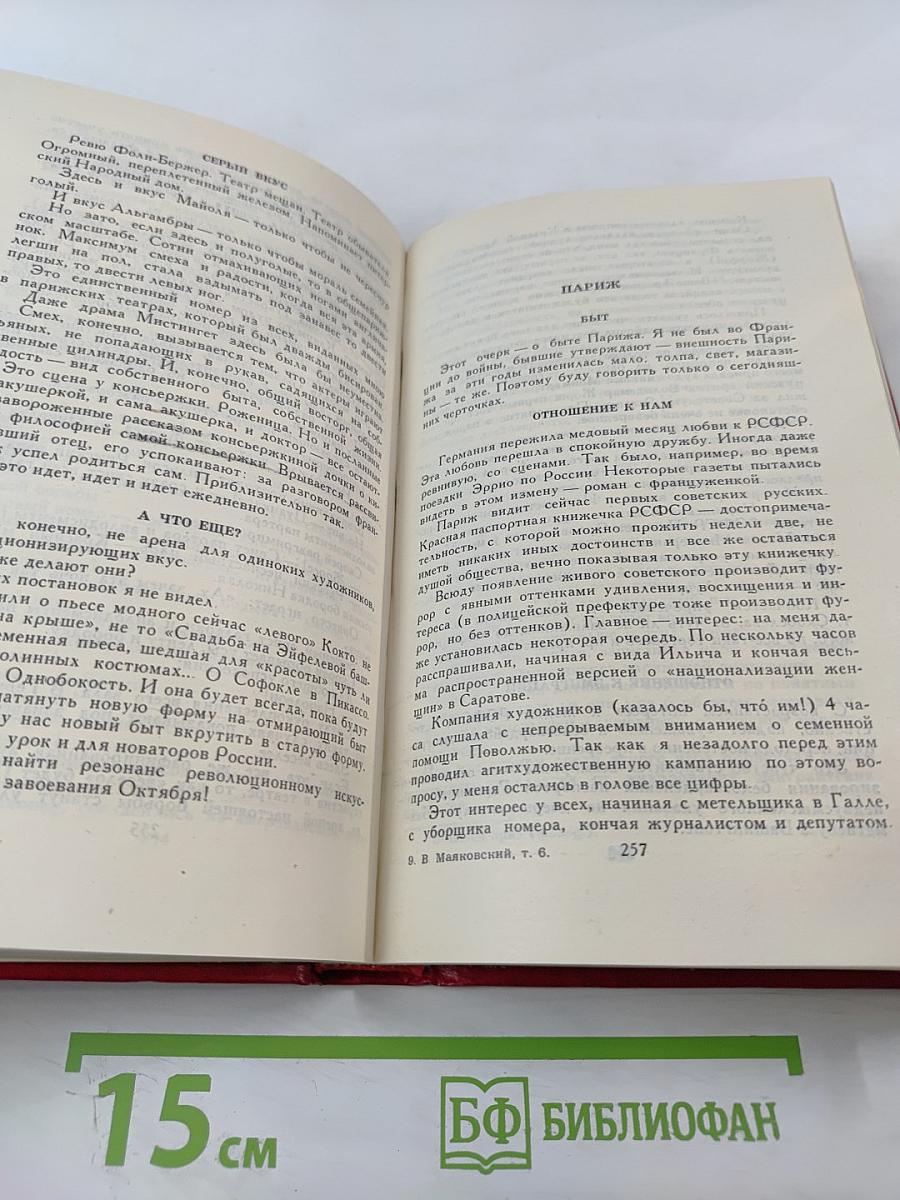 Владимир Маяковский. Собрание сочинений в двенадцати томах. Том VI