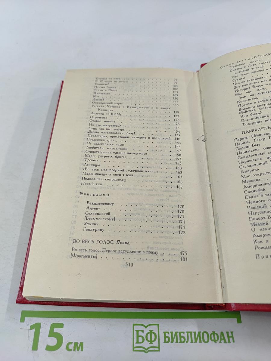 Владимир Маяковский. Собрание сочинений в двенадцати томах. Том VI