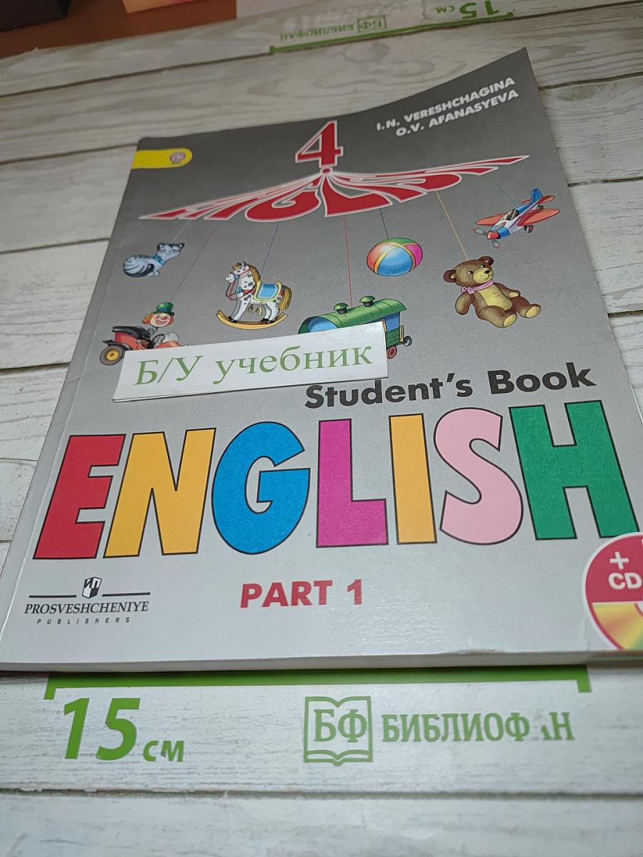 Английский язык. 4 класс. Часть 1. Student's Book