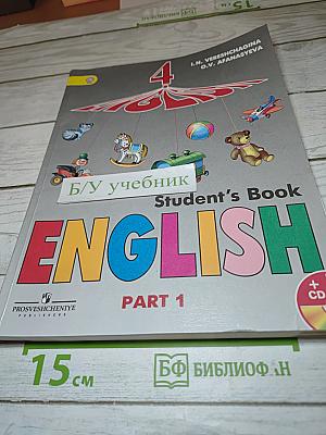 Английский язык. 4 класс. Часть 1. Student's Book