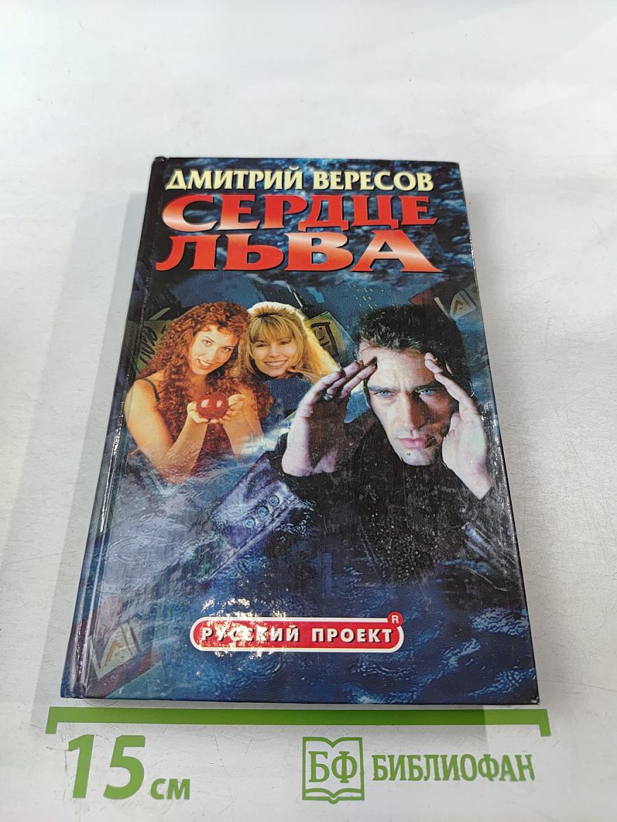 Сердце льва