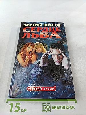 Сердце льва