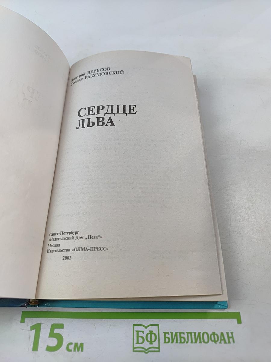 Сердце льва