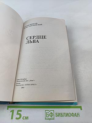 Сердце льва