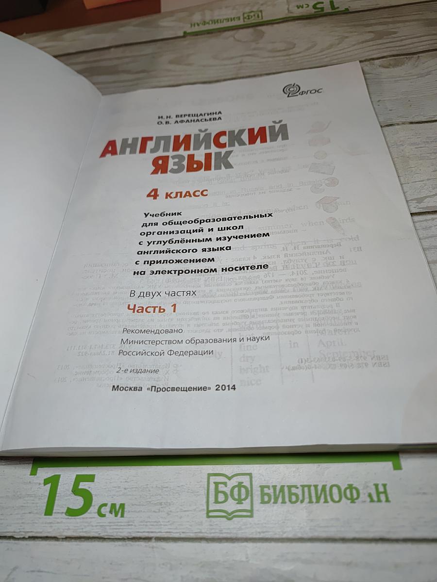 Английский язык. 4 класс. Часть 1. Student's Book