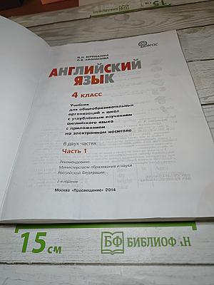 Английский язык. 4 класс. Часть 1. Student's Book