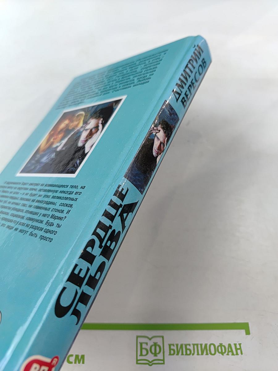 Сердце льва