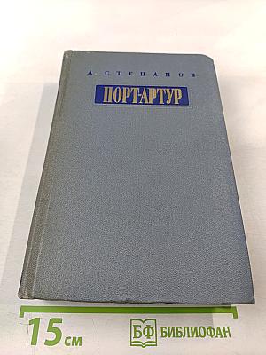 Порт-Артур. Части 3-4