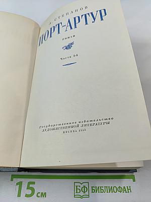 Порт-Артур. Части 3-4