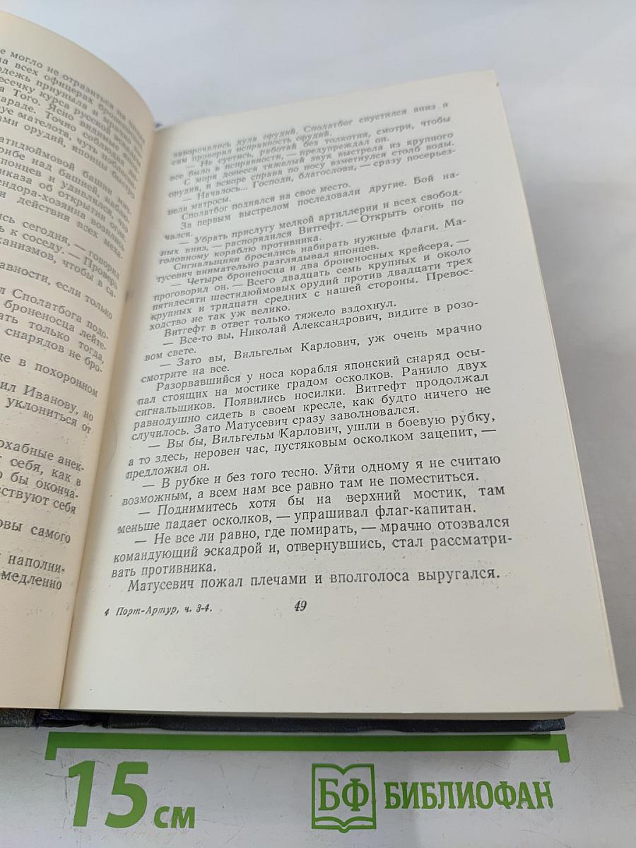 Порт-Артур. Части 3-4