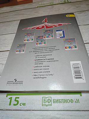 Английский язык. 4 класс. Часть 1. Student's Book