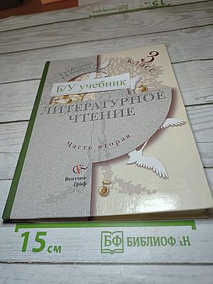 Литературное чтение. 3 класс. Часть вторая