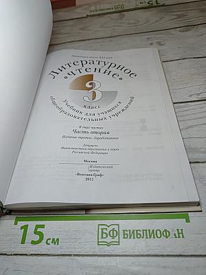 Литературное чтение. 3 класс. Часть вторая