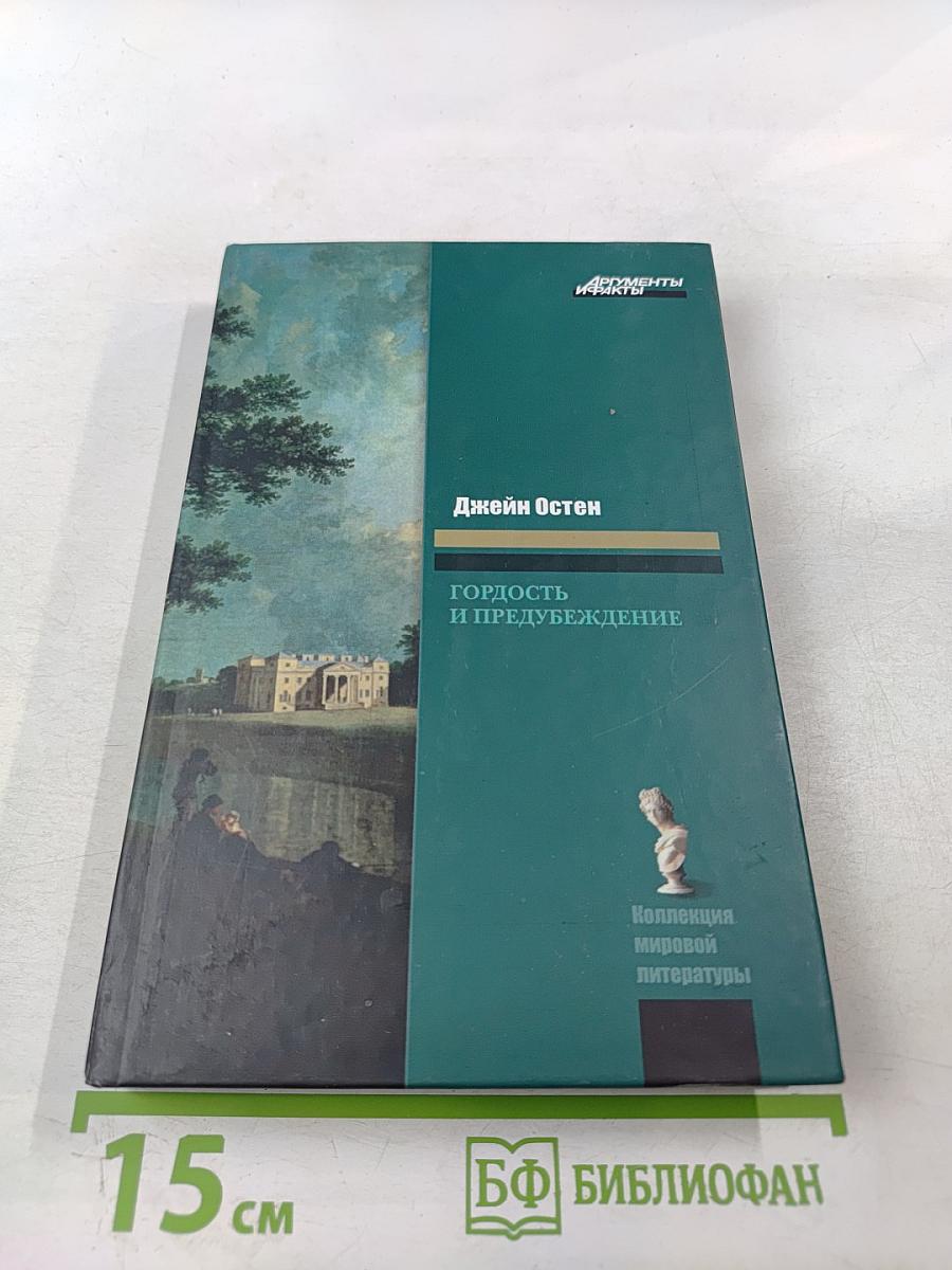 Гордость и предубеждение