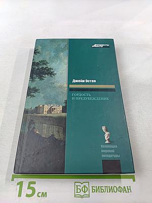 Гордость и предубеждение