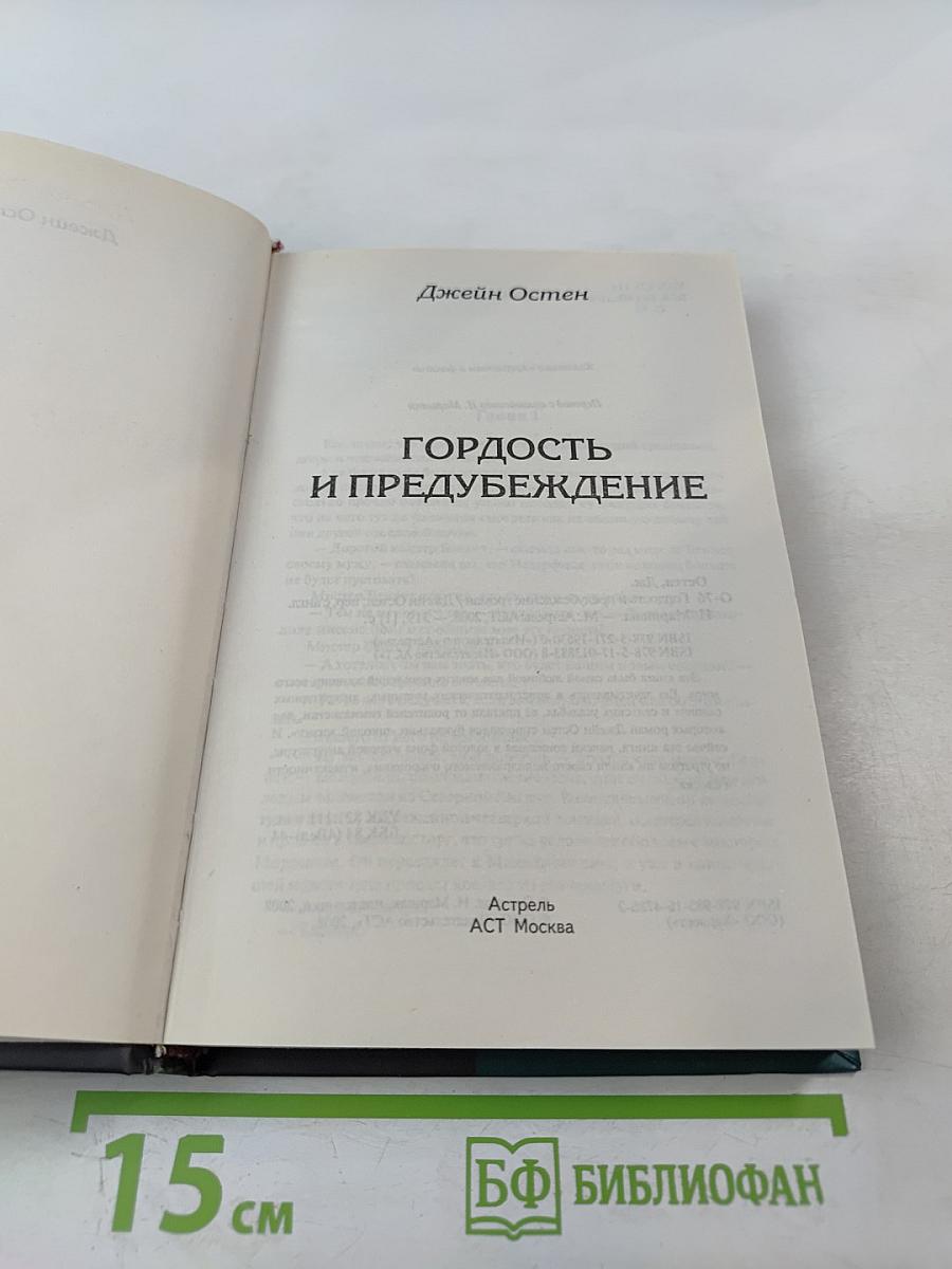 Гордость и предубеждение