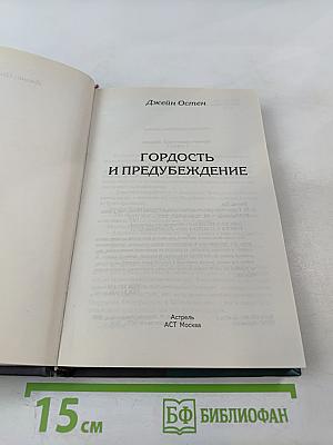 Гордость и предубеждение