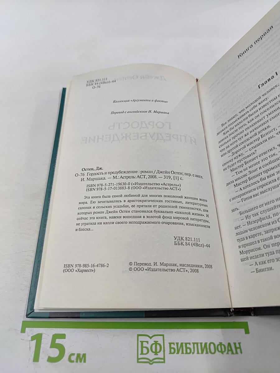 Гордость и предубеждение