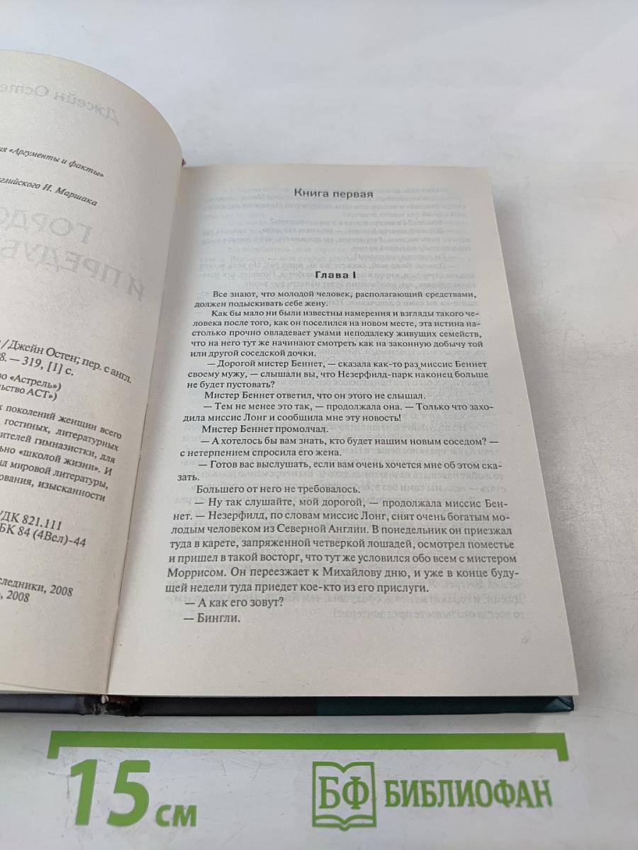 Гордость и предубеждение