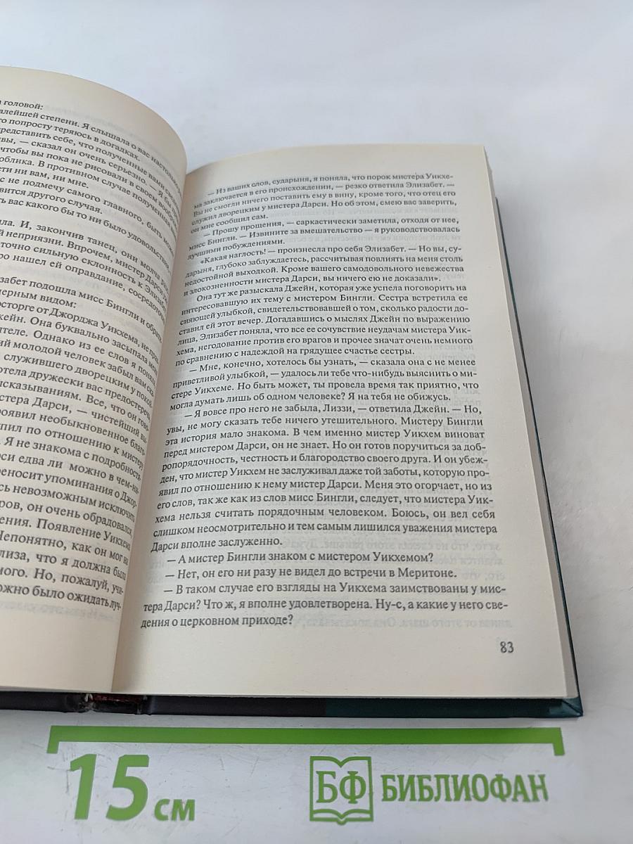 Гордость и предубеждение