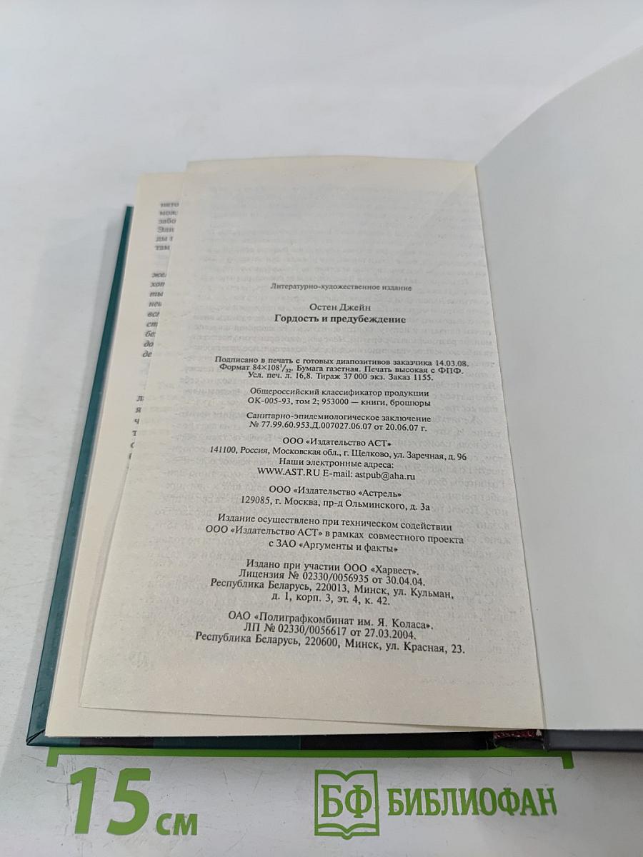Гордость и предубеждение