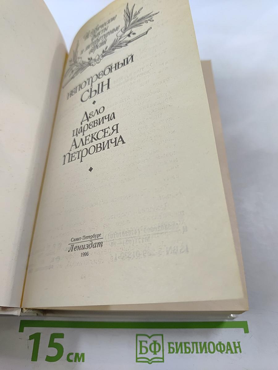 Непотребный Сын: Дело царевича Алексея Петровича