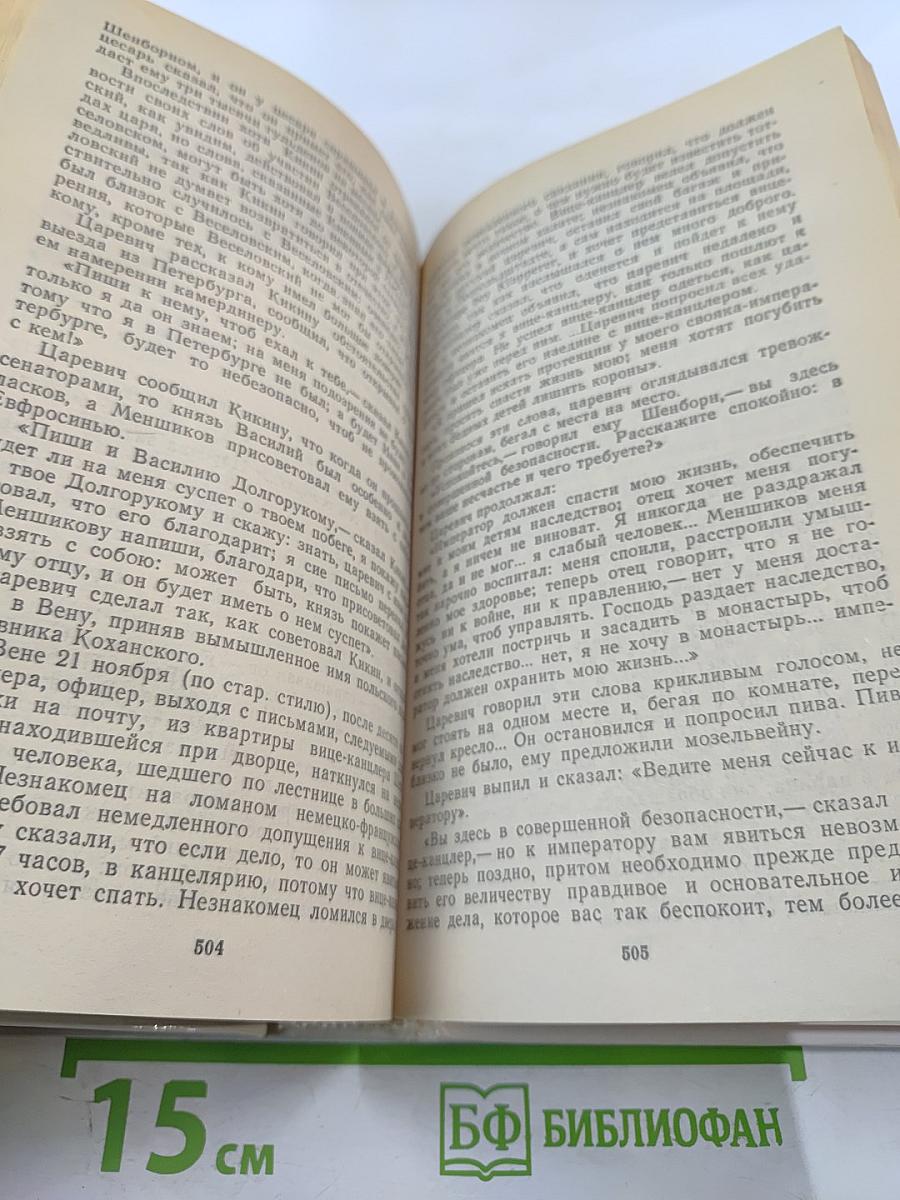 Непотребный Сын: Дело царевича Алексея Петровича