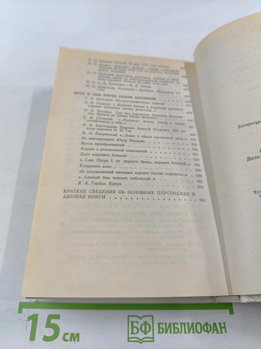 Непотребный Сын: Дело царевича Алексея Петровича