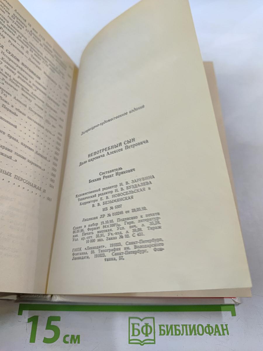 Непотребный Сын: Дело царевича Алексея Петровича