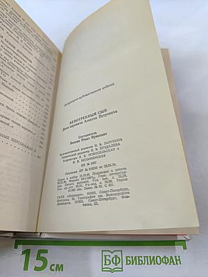 Непотребный Сын: Дело царевича Алексея Петровича