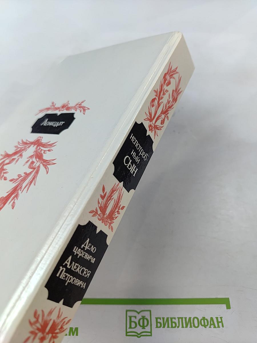 Непотребный Сын: Дело царевича Алексея Петровича