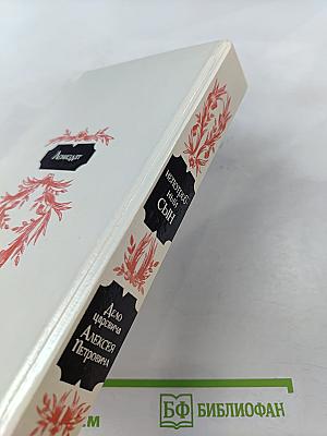 Непотребный Сын: Дело царевича Алексея Петровича