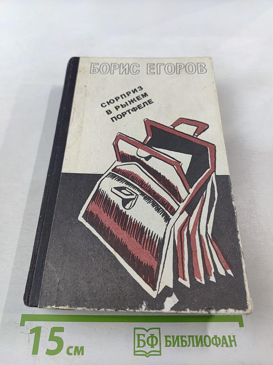 Сюрприз в рыжем портфеле