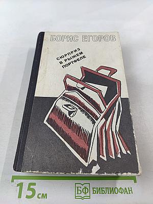 Сюрприз в рыжем портфеле