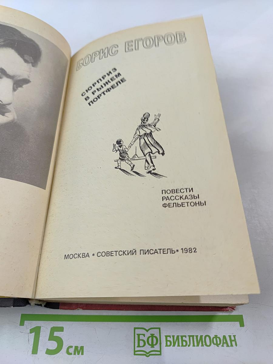 Сюрприз в рыжем портфеле