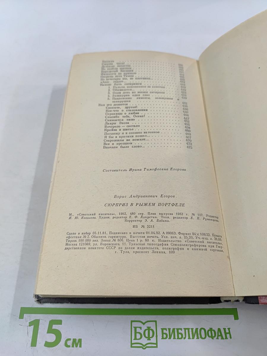 Сюрприз в рыжем портфеле