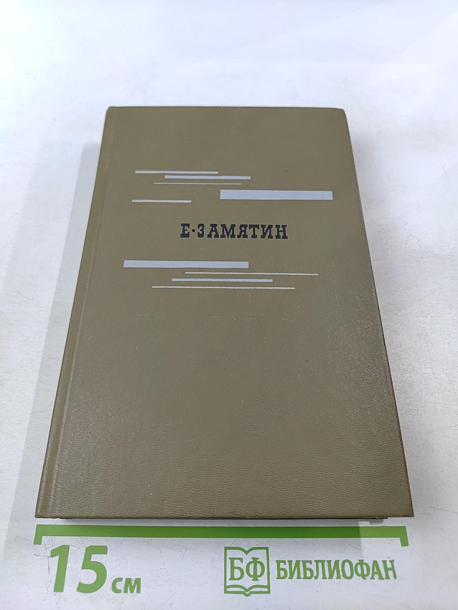 Евгений Замятин. Повести. Рассказы