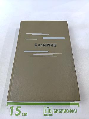 Евгений Замятин. Повести. Рассказы