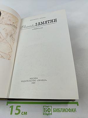 Евгений Замятин. Повести. Рассказы