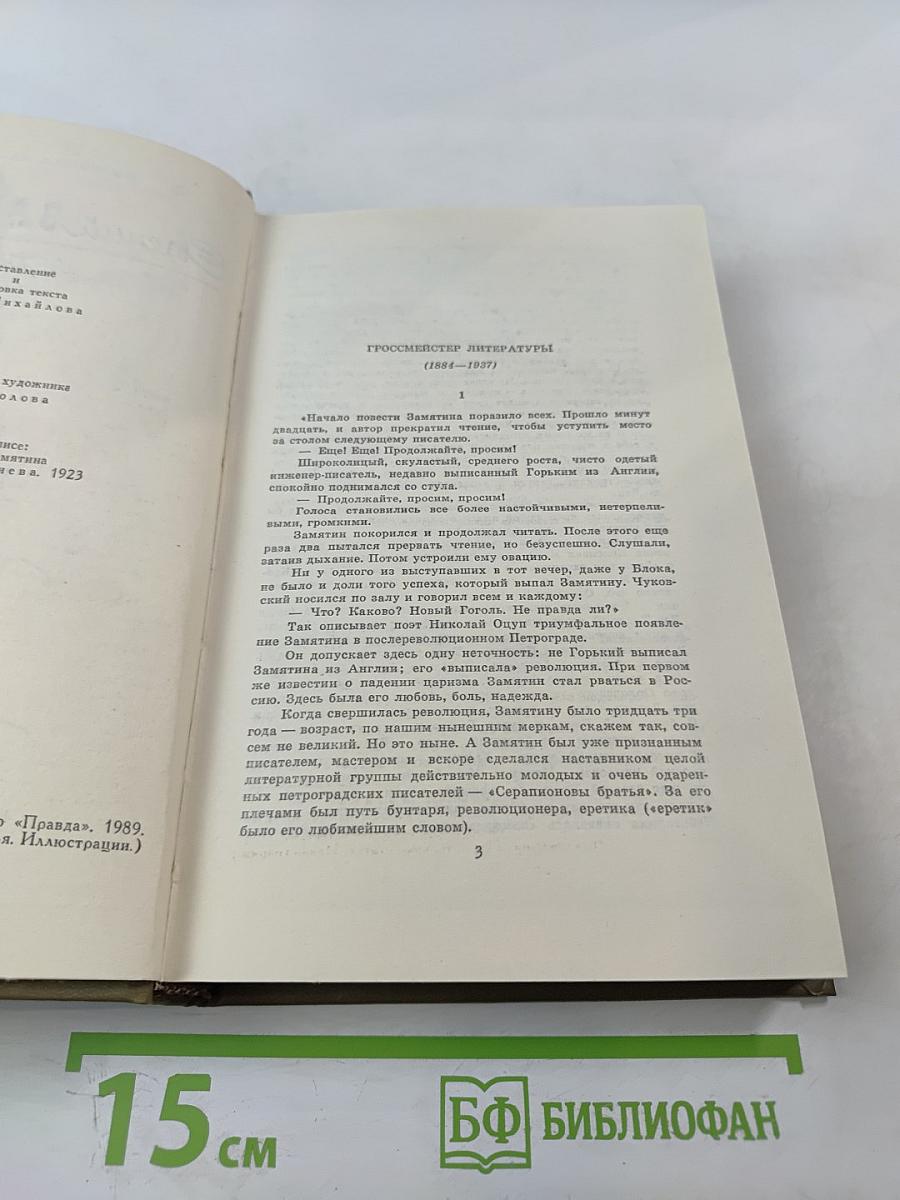 Евгений Замятин. Повести. Рассказы