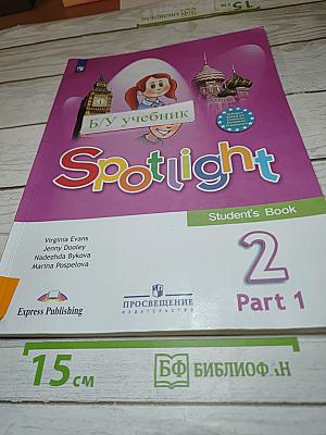 Английский язык. Английский в фокусе. Spotlight. 2 класс. Часть 1. Учебник