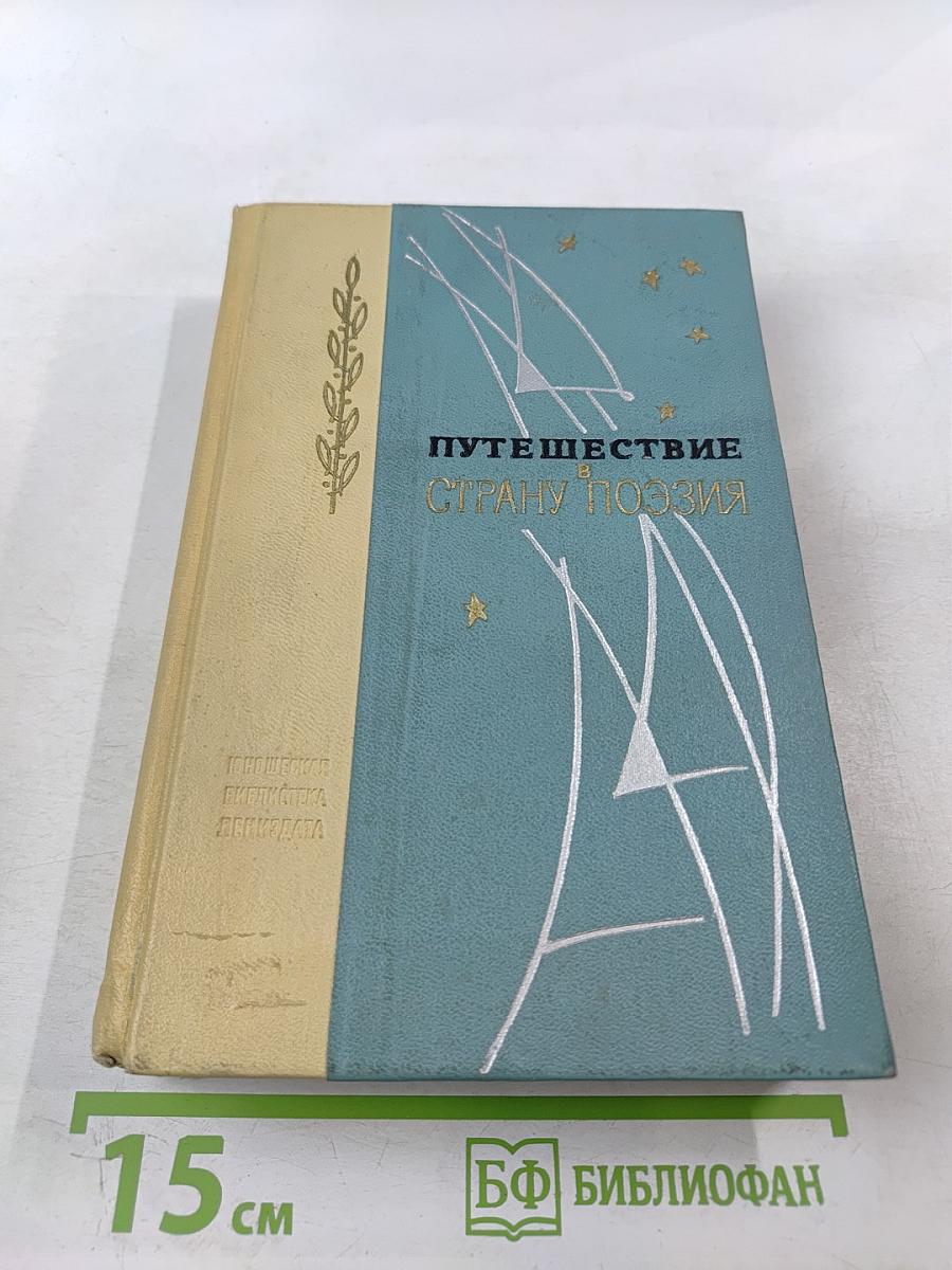 Путешествие в Страну Поэзия. Книга 2