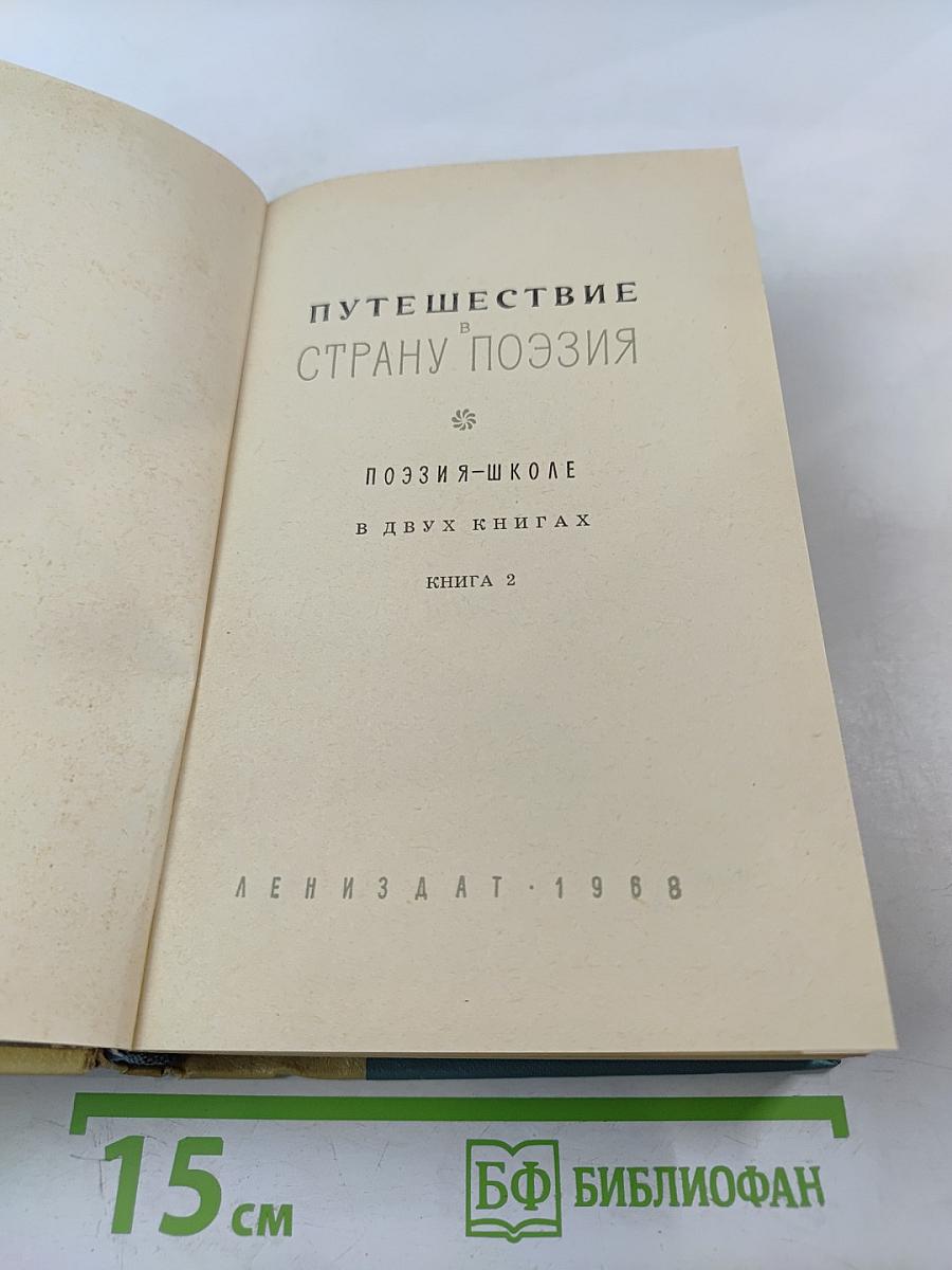 Путешествие в Страну Поэзия. Книга 2