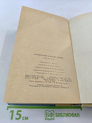 Путешествие в Страну Поэзия. Книга 2